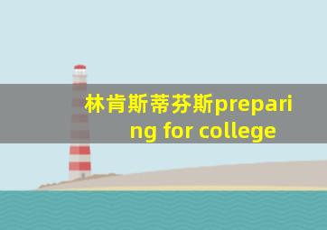 林肯斯蒂芬斯preparing for college